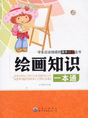cover image of 绘画知识一本通(One-for-all of Painting Knowledge)